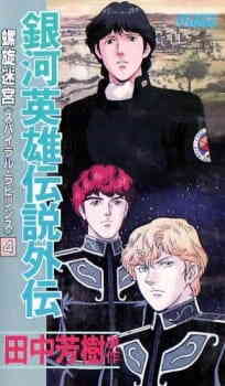 Ginga Eiyuu Densetsu Gaiden 1999
