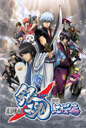 Gintama: Shinyaku Benizakura-hen OVA