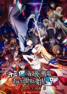 Kimi To Boku No Saigo No Senjou Aruiwa Sekai Ga Hajimaru Seisen Season 2 Retake