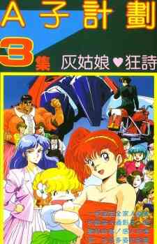 Project A Ko 3 Cinderella Rhapsody