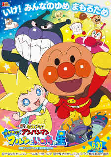 Sore Ike Anpanman Kagayake Kurun To Inochi No Hoshi