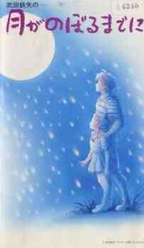 Tsuki Ga Noboru Made Ni